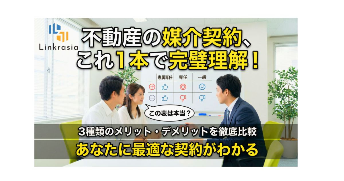 【完全ガイド】不動産売却の媒介契約とは？3種類の違い・メリット・選び方を徹底解説の画像
