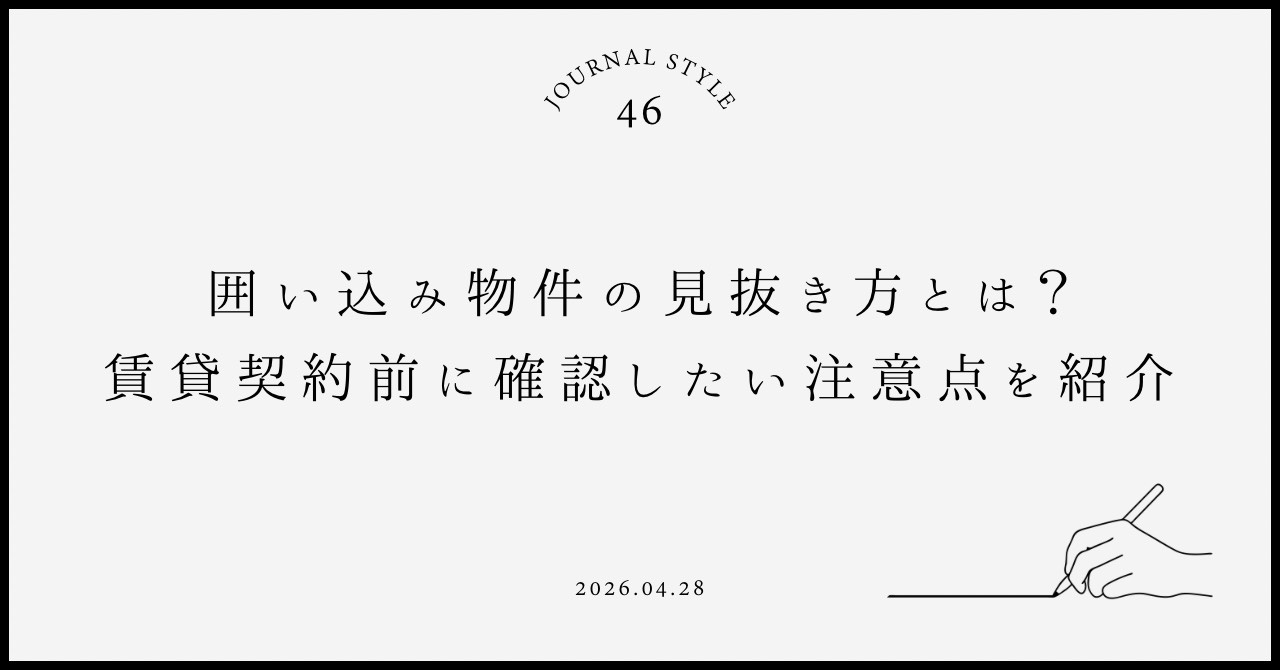 囲い込み物件の見抜き方とは?賃貸契約前に確認したい注意点を紹介の画像