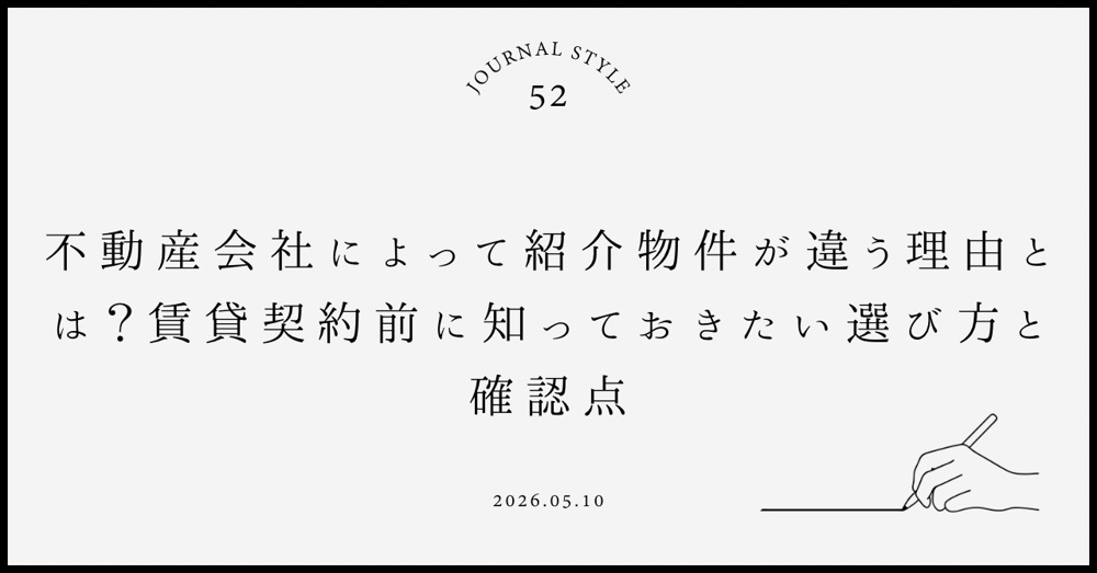 不動産会社によって紹介物件が違う理由とは？賃貸契約前に知っておきたい選び方と確認点の画像