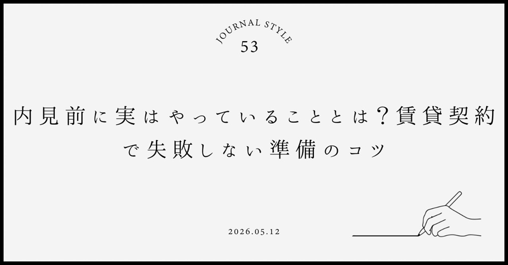 内見前に実はやっていることとは？賃貸契約で失敗しない準備のコツの画像