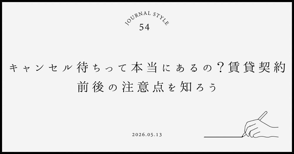 キャンセル待ちって本当にあるの？賃貸契約前後の注意点を知ろうの画像