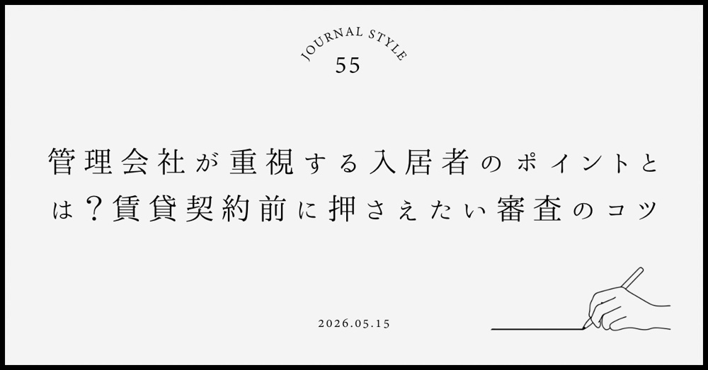 管理会社が重視する入居者のポイントとは？賃貸契約前に押さえたい審査のコツの画像