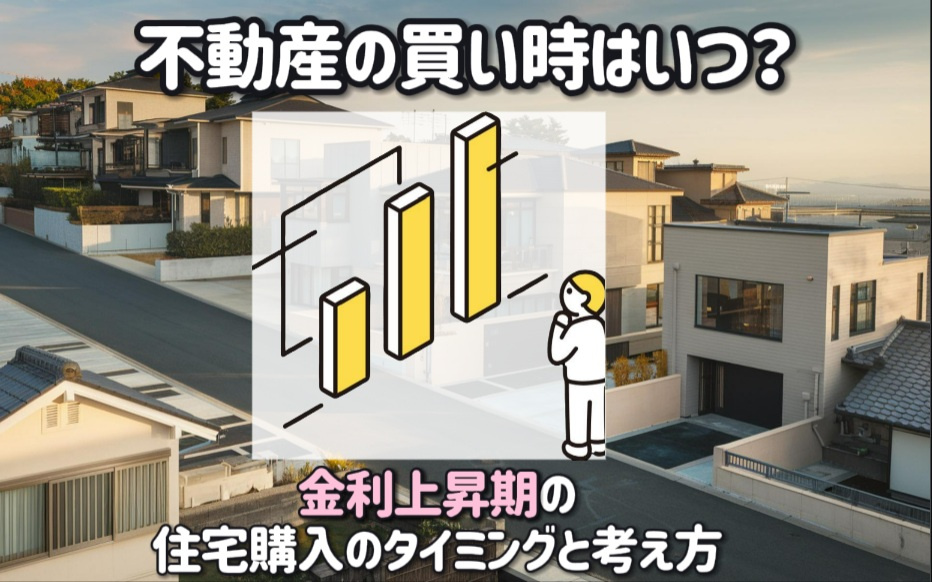 不動産の買い時はいつ？金利上昇期の住宅購入のタイミングと考え方の画像