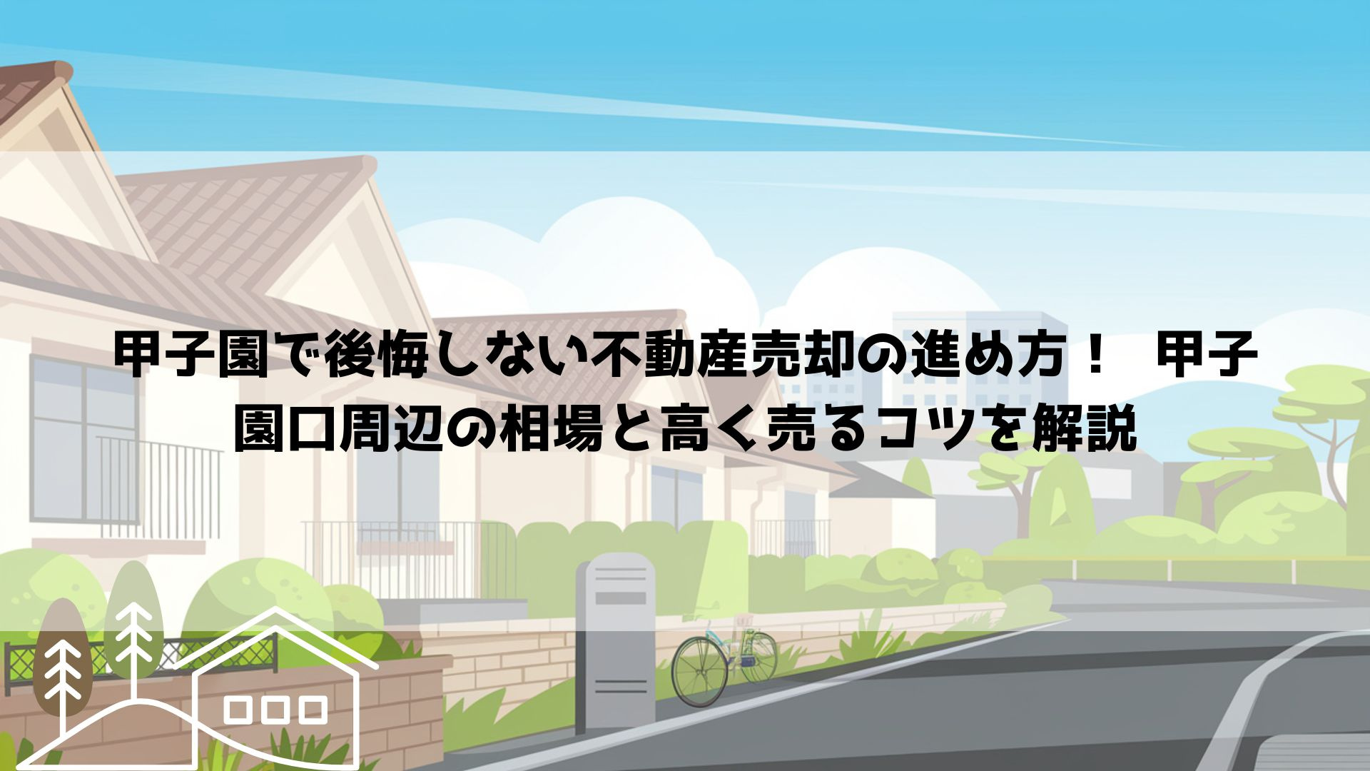 【2026年最新】甲子園で後悔しない不動産売却の進め方！  甲子園口周辺の相場と高く売るコツを解説の画像