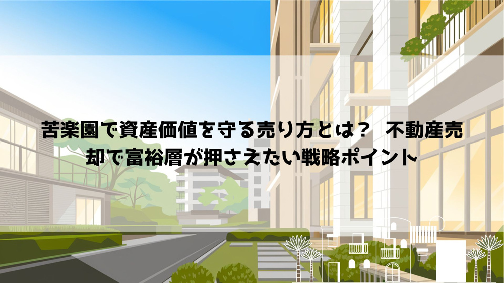 【2026年最新】苦楽園で資産価値を守る売り方とは？  不動産売却で富裕層が押さえたい戦略ポイントの画像