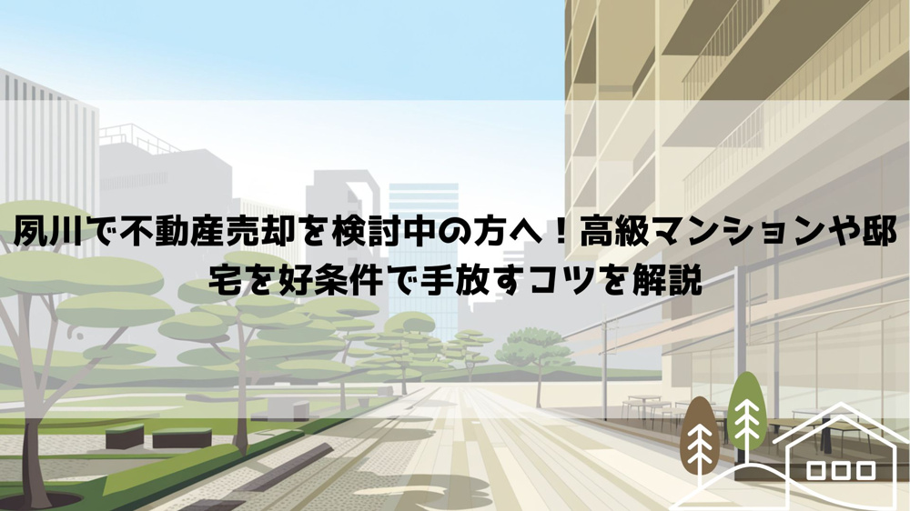 【2026年最新】夙川で不動産売却を検討中の方へ！高級マンションや邸宅を好条件で手放すコツを解説の画像