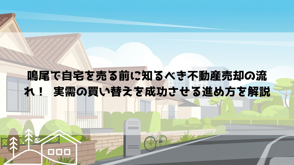【2026年最新】鳴尾で自宅を売る前に知るべき不動産売却の流れ！  実需の買い替えを成功させる進め方を解説の画像