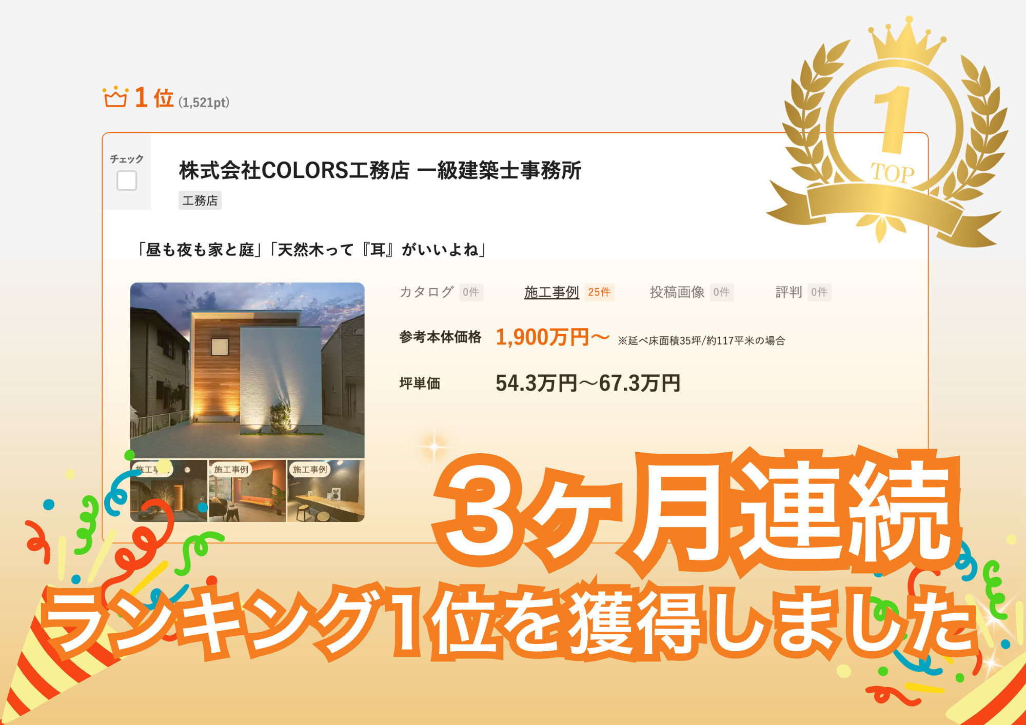 3ヶ月連続LIFULL HOME'S工務店ランキング1位獲得しました！！の画像