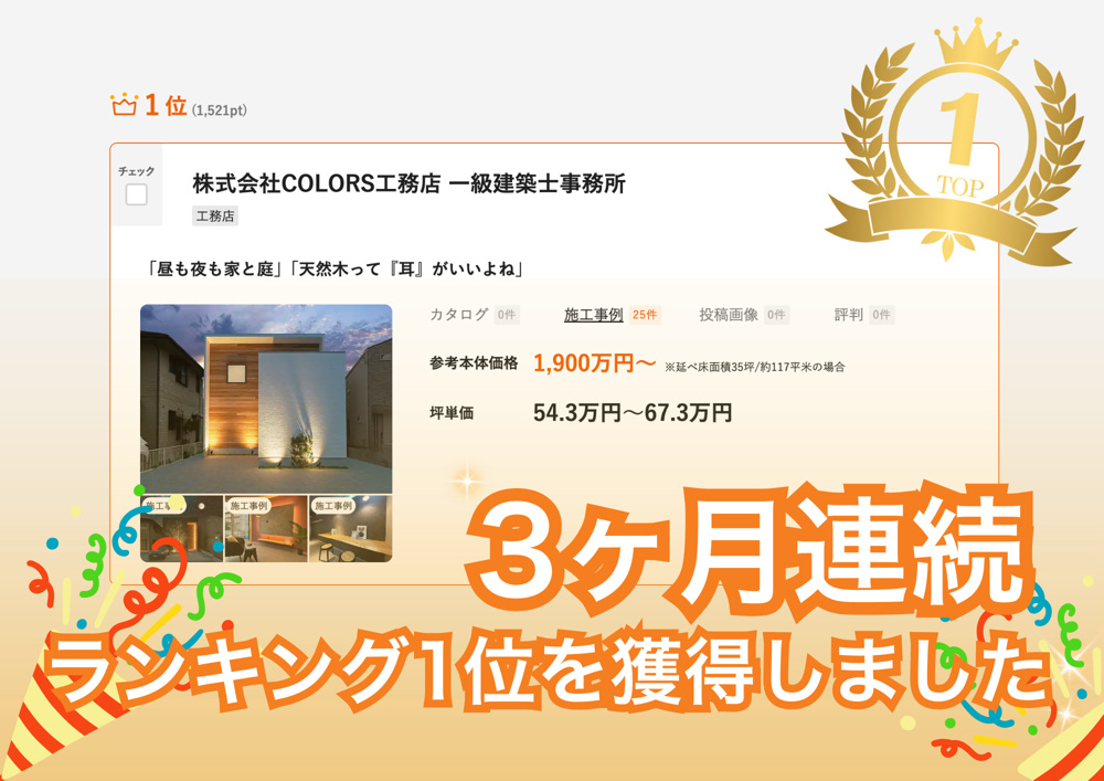 3ヶ月連続LIFULL HOME'S工務店ランキング1位獲得しました！！の画像