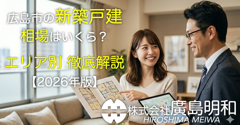 広島市の新築戸建て相場はいくら？エリア別に徹底解説【2026年最新版】の画像
