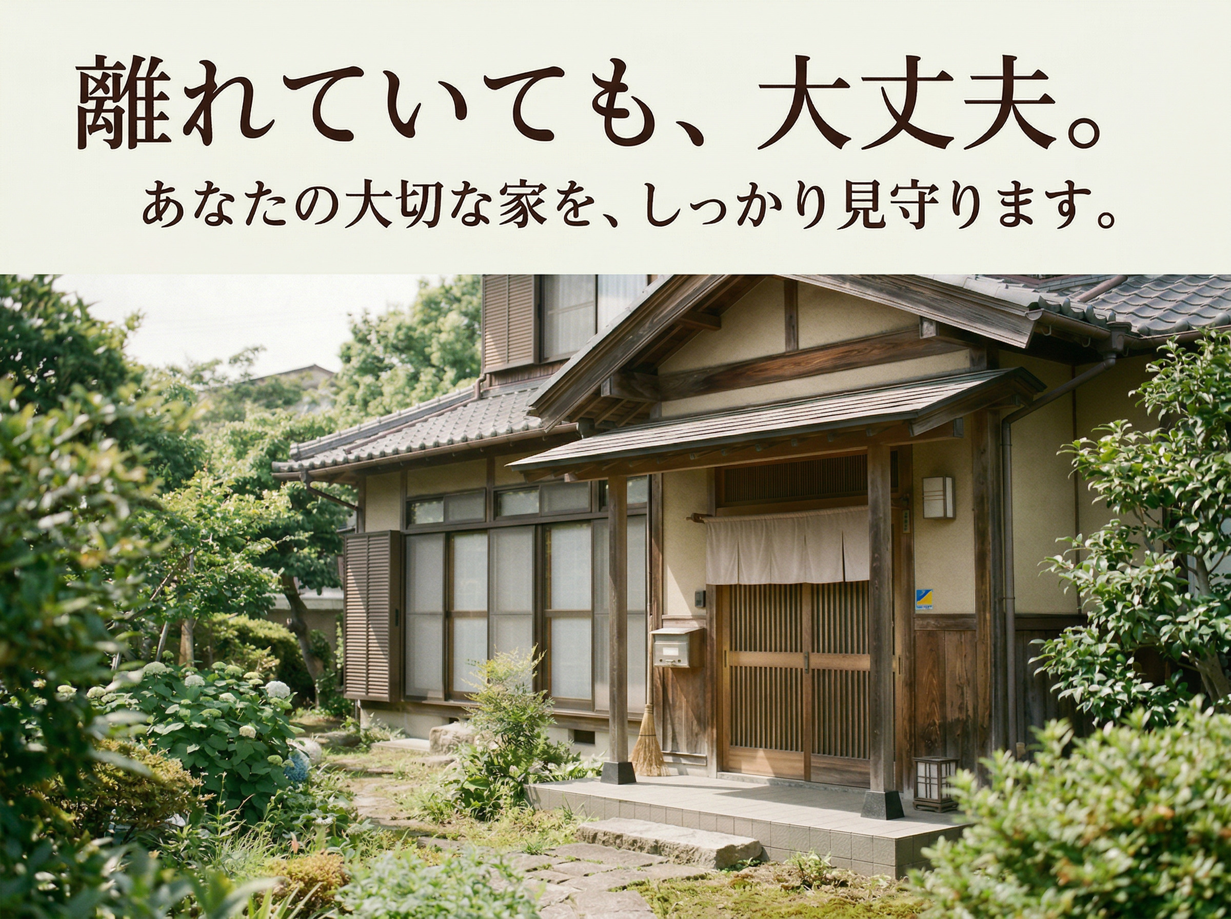 空き家･空き地 定期巡回サービスの画像