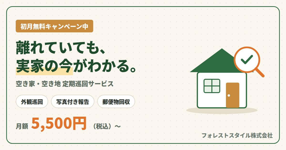 空き家管理・定期巡回サービス|都島区・北区・旭区・城東区・守口市|月5,500円〜の画像