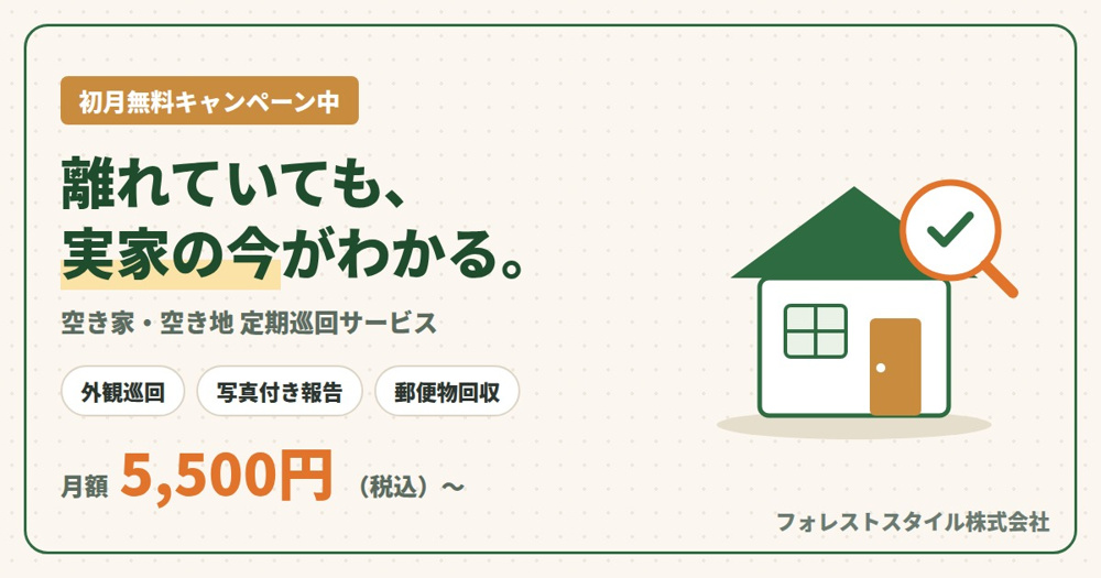 空き家･空き地 定期巡回サービスの画像