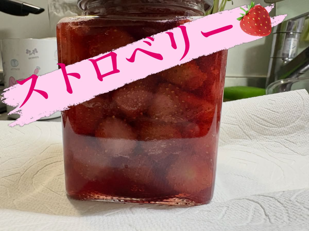 初のいちごジャム作りしましたの画像