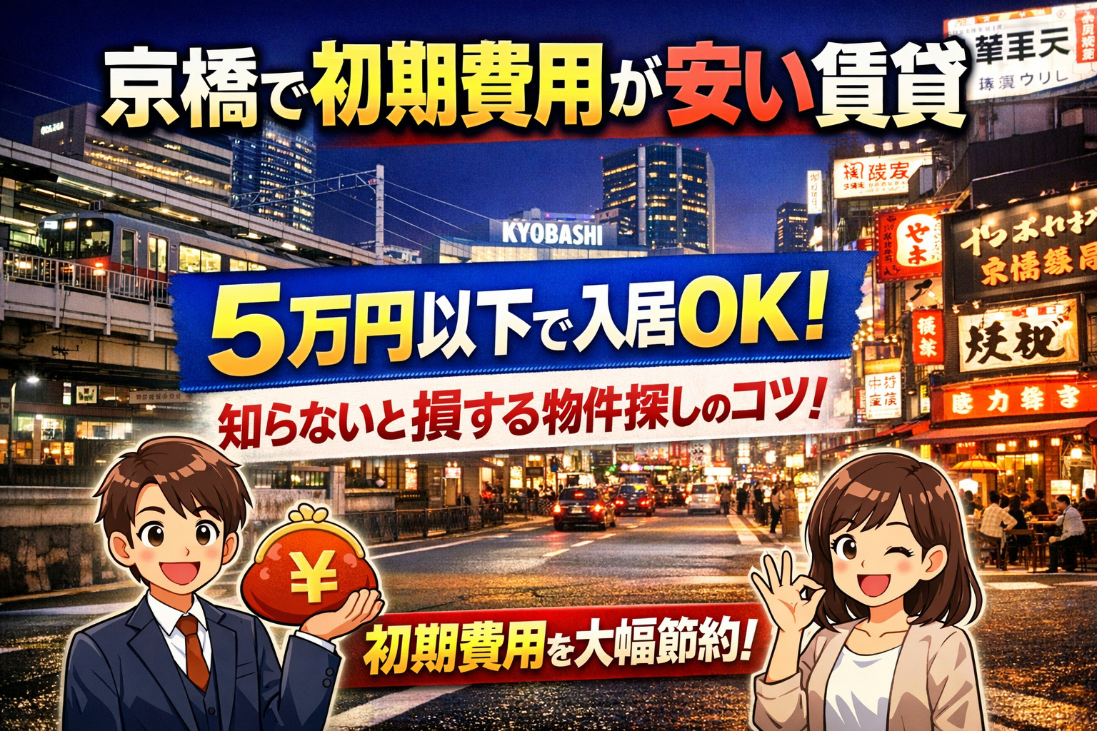 【京橋の初期費用が安い賃貸】5万円以下で入居OK！知らないと損する物件の探し方の画像
