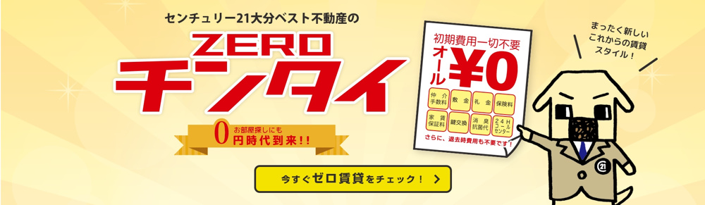 ゼロ賃貸って知ってますか？の画像