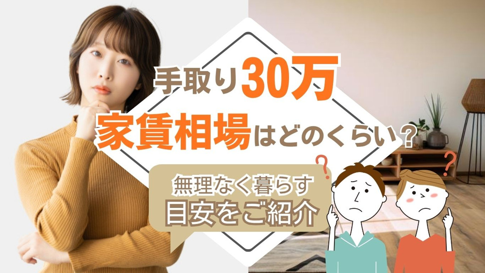 手取り30万円の家賃相場は？一人暮らしで無理なく暮らす目安を解説の画像