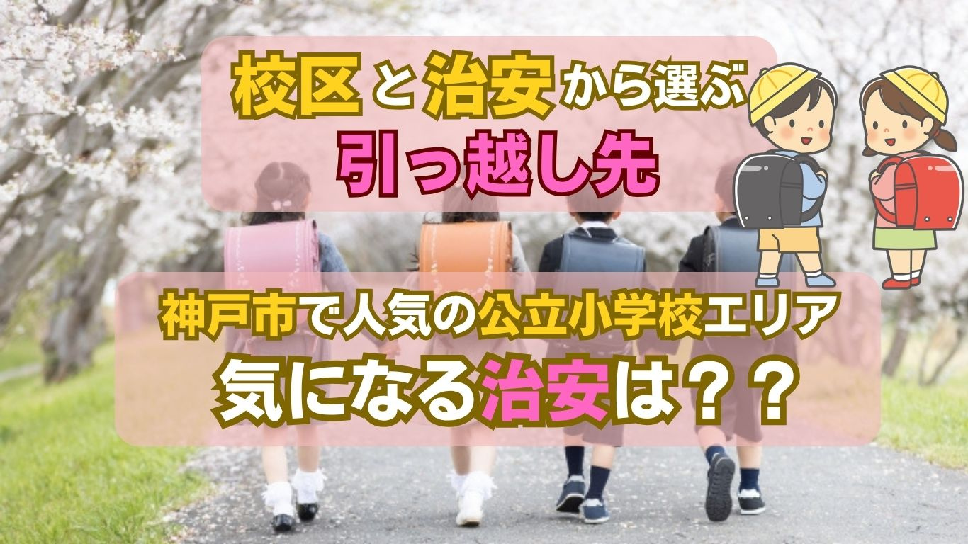 神戸市で人気の公立小学校はどこ? 校区と治安から安心の引っ越し先を選ぶ方法の画像