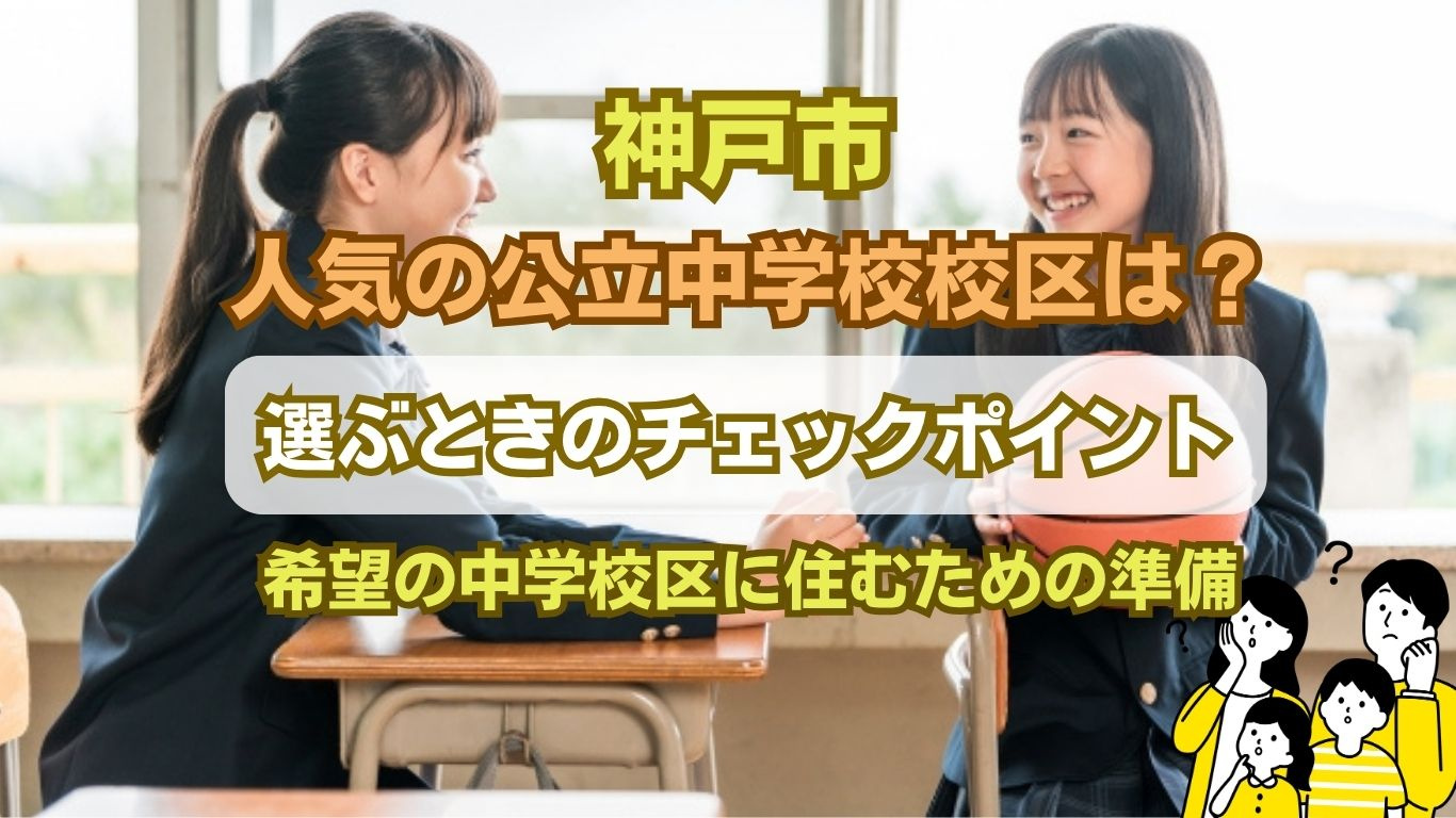 神戸で人気の中学 校区選びのコツ！公立のランキングとエリア傾向を紹介の画像