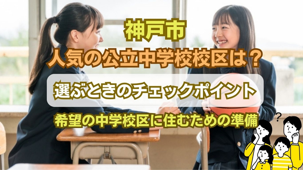 神戸で人気の中学 校区選びのコツ！公立のランキングとエリア傾向を紹介の画像