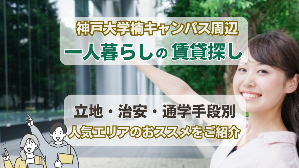 神戸大学楠キャンパス周辺で賃貸探し！  一人暮らしに人気のオススメエリア紹介の画像