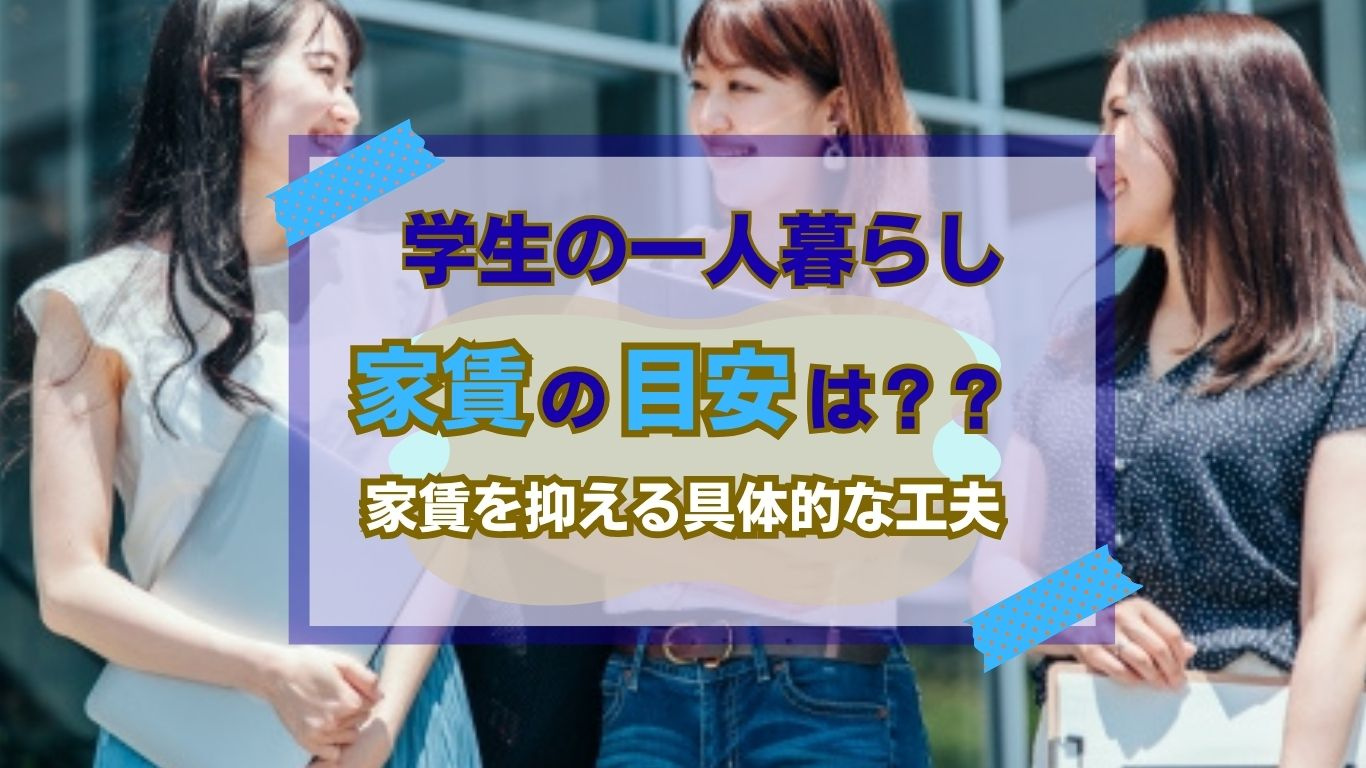 家賃抑える学生の一人暮らし術！条件緩和で安心と節約を両立する方法の画像