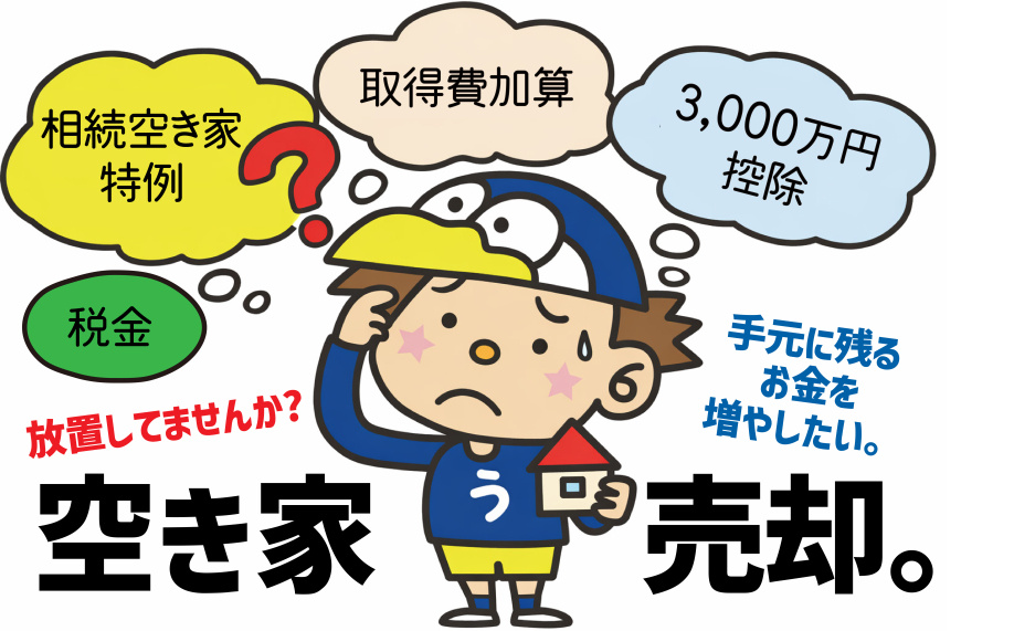 相続空き家の特例はどう選ぶ？取得費加算と3000万円控除の違いを整理の画像