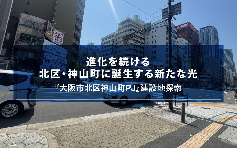 進化を続ける北区・神山町に誕生する新たな光『大阪市北区神山町タワーPJの画像