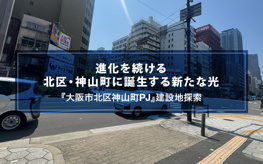 進化を続ける北区・神山町に誕生する新たな光『大阪市北区神山町タワーPJの画像