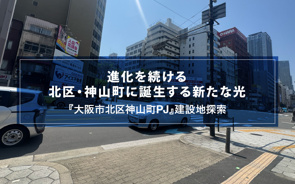 進化を続ける北区・神山町に誕生する新たな光『大阪市北区神山町タワーPJの画像