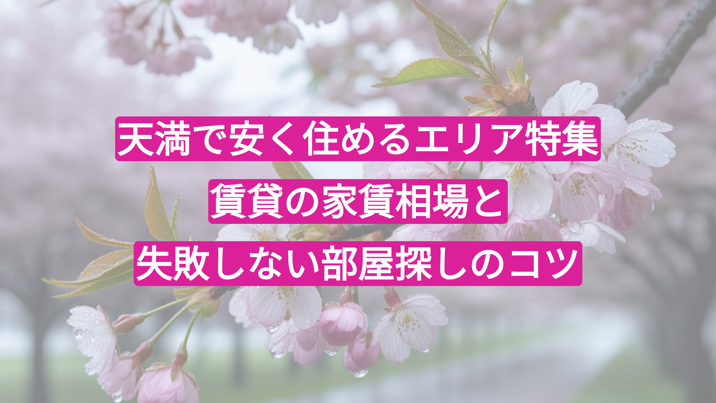 天満で安く住めるエリア特集｜賃貸の家賃相場と失敗しない部屋探しのコツの画像