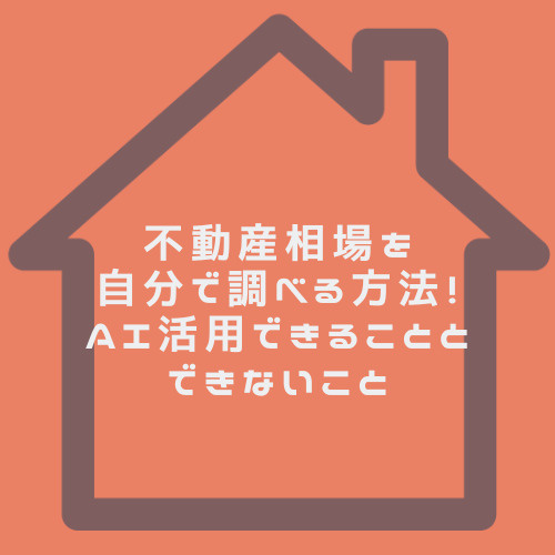 不動産相場を自分で調べる方法は？AI活用できることとできないことを解説の画像