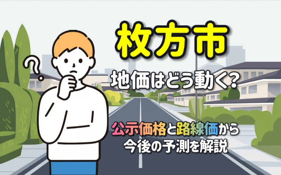 枚方市の地価はどう動く？公示価格と路線価から今後の予測を解説の画像