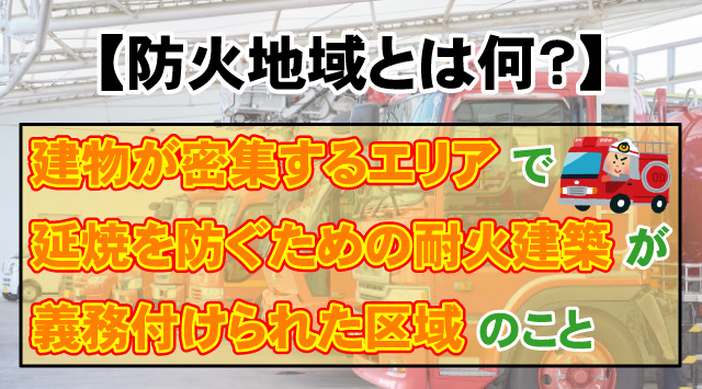 【防火地域とは何？】準防火地域との違いと確認方法を解説