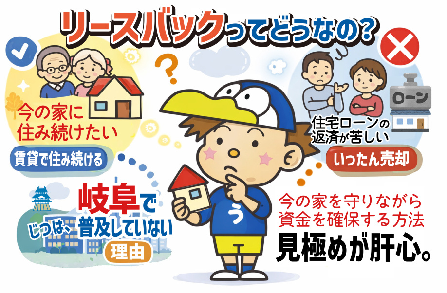 岐阜でリースバックはなぜ普及しない？住宅ローン返済と資金繰りの選択肢を整理するの画像
