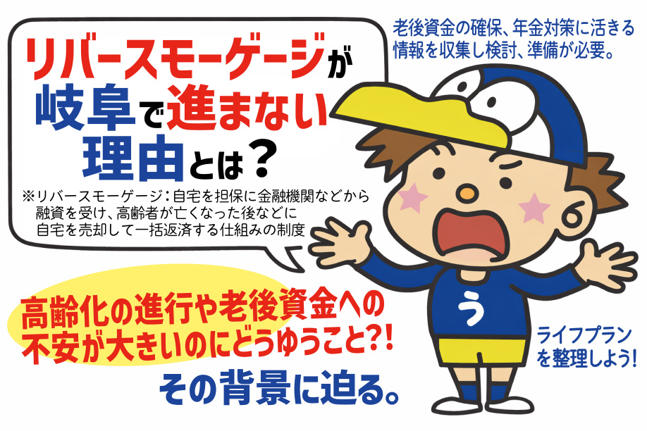 岐阜でリバースモーゲージが伸びない理由は？  利用者が少ない背景と老後資金への活かし方の画像