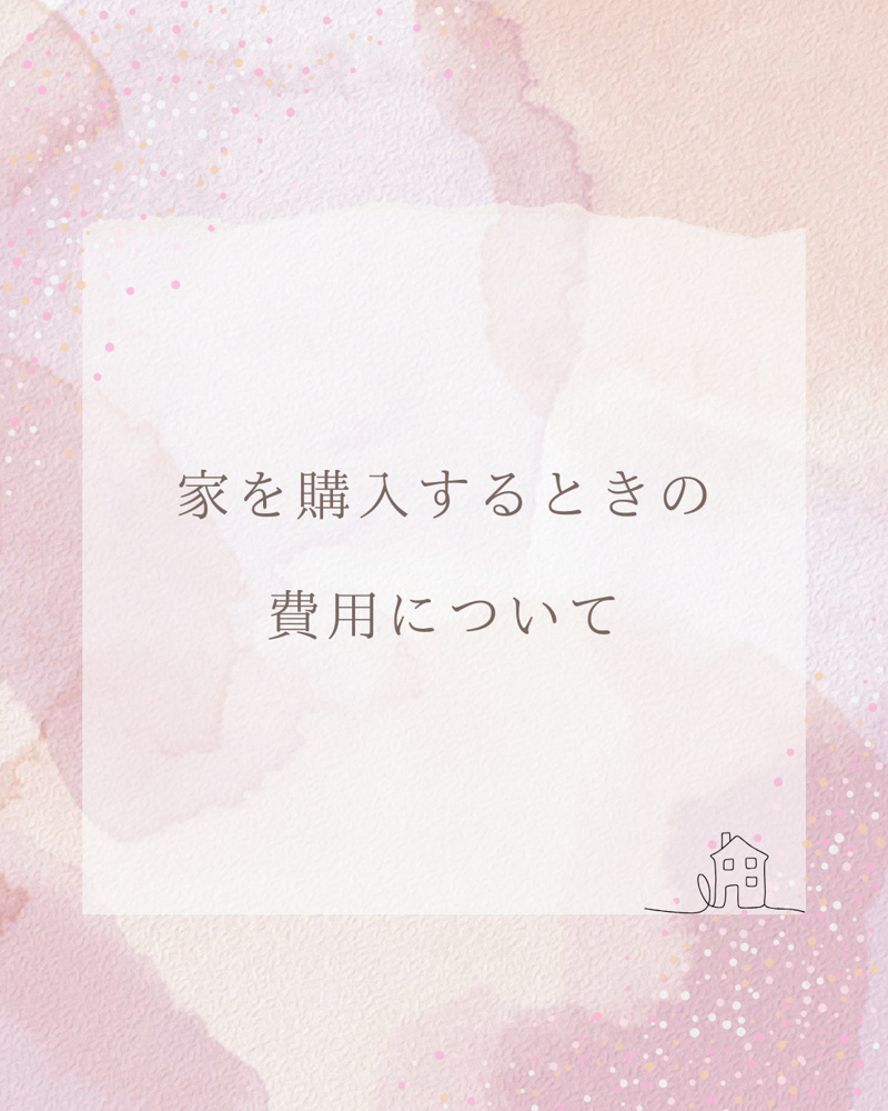 【　家を購入するときの費用について　】の画像