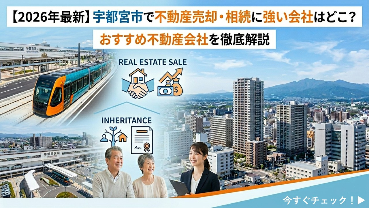 【2026年最新】宇都宮市で不動産売却・相続に強い会社はどこ？の画像