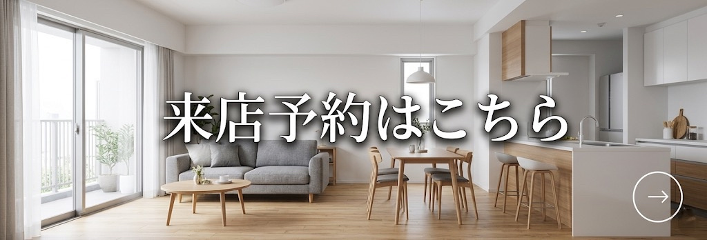 来店予約バナー