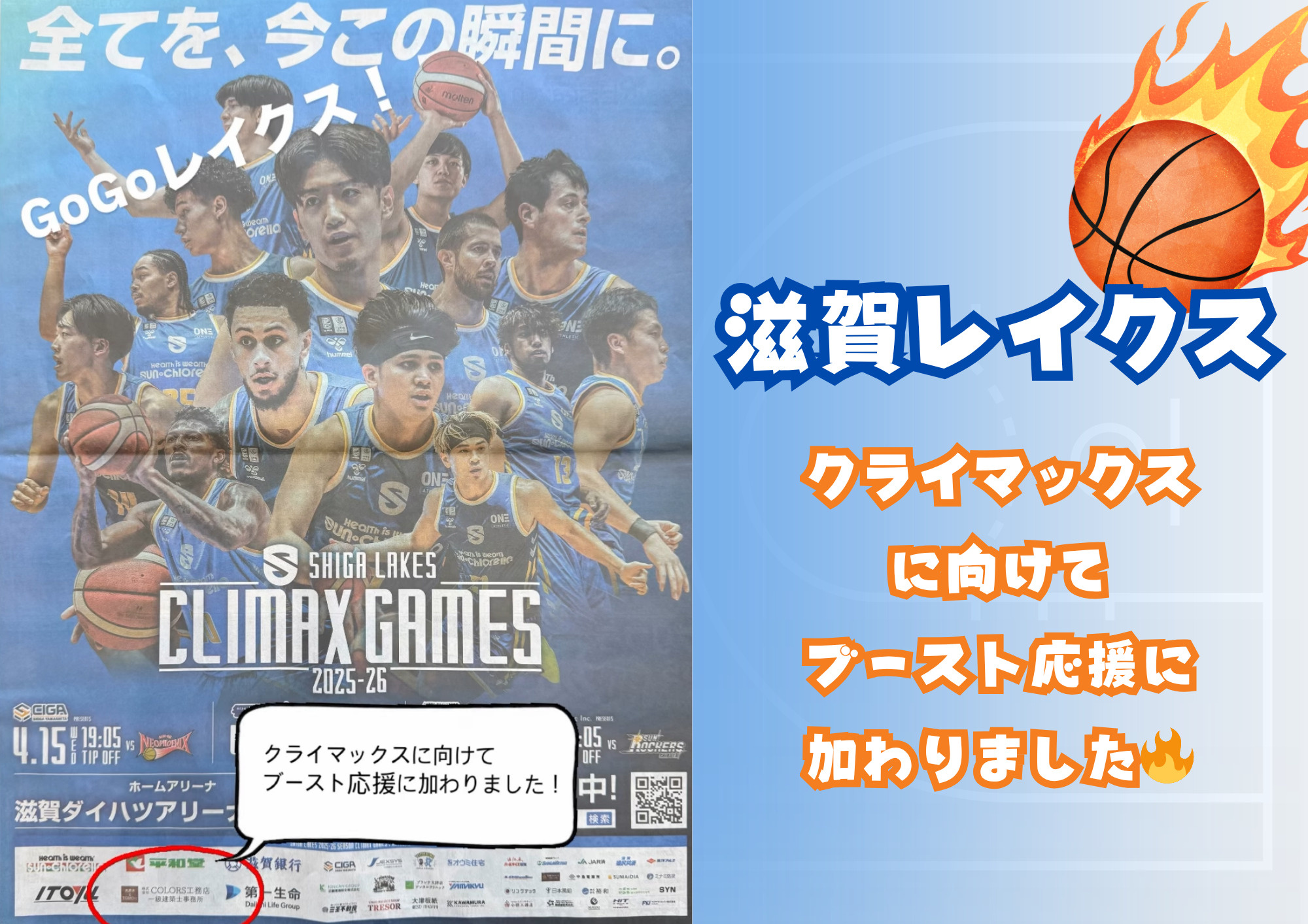 滋賀レイクス クライマックスシリーズのスポンサーを務めますの画像