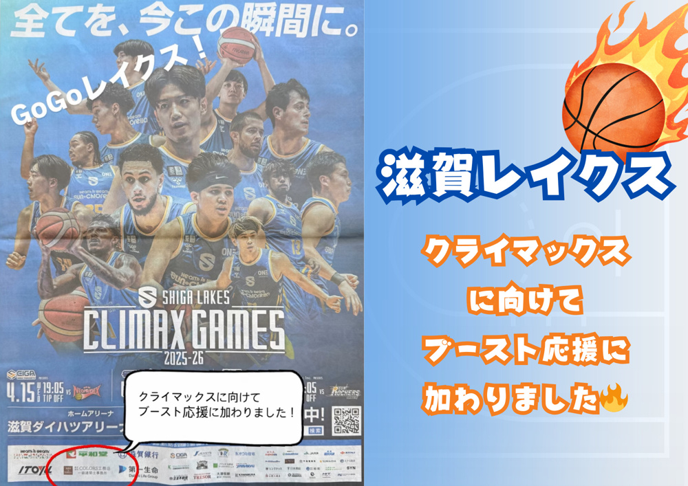 滋賀レイクス クライマックスシリーズのスポンサーを務めますの画像