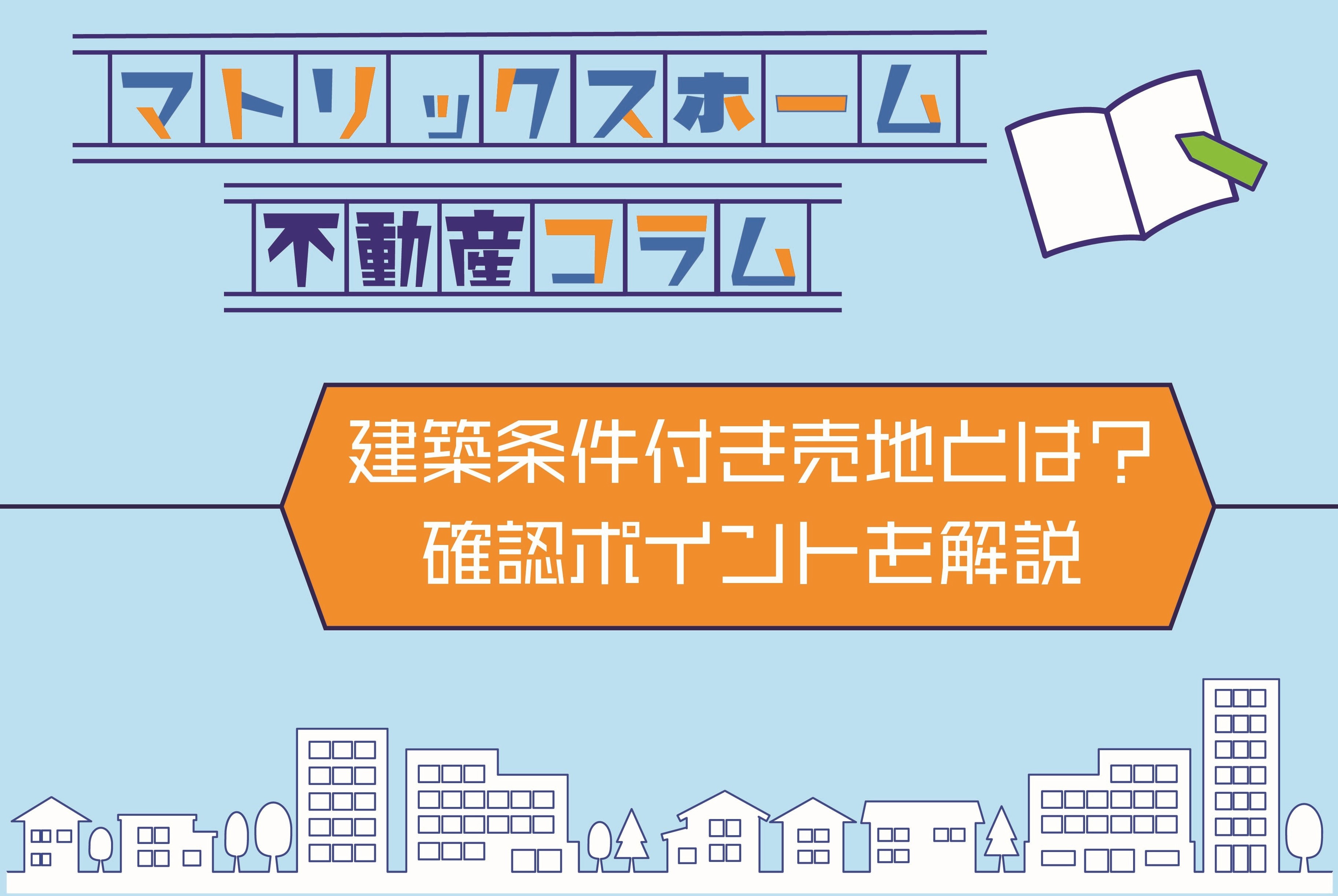 建築条件付き売地とは何か理解したい！住宅を探し始めの不安と確認ポイントを解説の画像