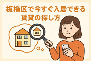 板橋区で今すぐ入居できる賃貸の探し方｜即入居OK物件を最短で見つけるコツの画像