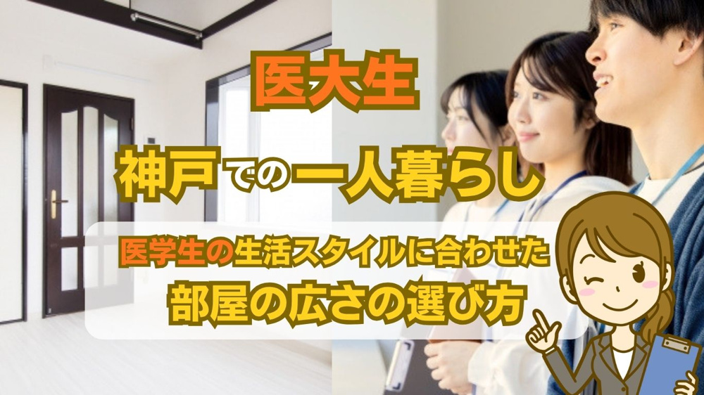 神戸で医学生が一人暮らしを始めるなら必見！必要な部屋の広さと失敗しない選び方を解説の画像