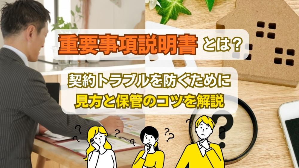 重要事項説明書とは 賃貸前に知るべき内容は？  契約トラブルを防ぐ重要事項説明書の見方を解説の画像