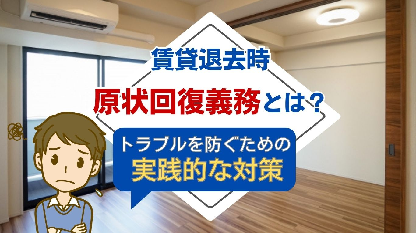 原状回復義務を理解して賃貸退去時の不安を解消!費用負担の目安と確認ポイントを解説の画像