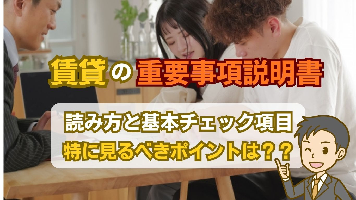 賃貸の重要事項説明書とは？契約書の読み方と押さえるポイントの画像