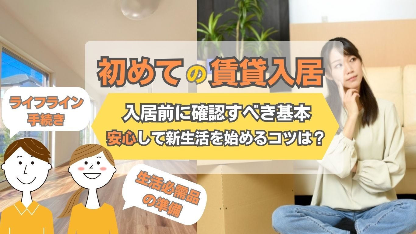 賃貸入居前に必要なものは何がある？  初めての準備を進めるチェックポイントまとめの画像