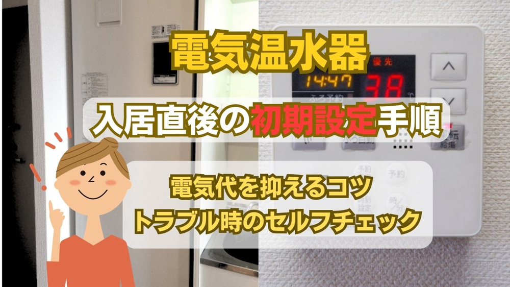 電気温水器の賃貸での使い方は難しい？マニュアル代わりに初心者向けポイントを解説の画像