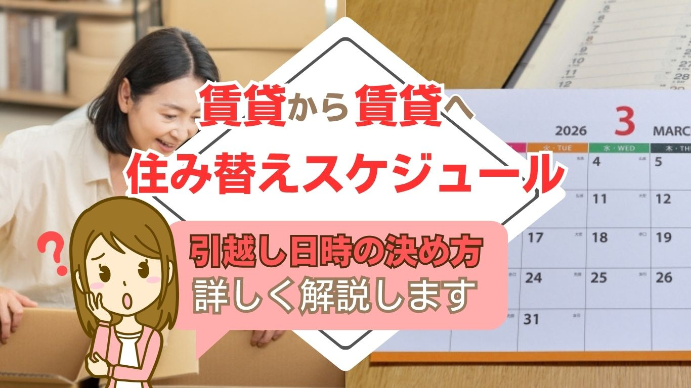 賃貸の住み替えは一週間の余裕がカギ！引越し日時の決め方と失敗しない段取り術の画像